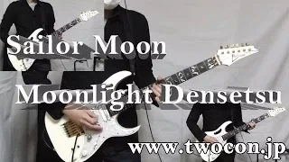 セーラームーン (Sailor Moon) / ムーンライト伝説 (Moonlight Densetsu) (ぼっち Guitar Cover)