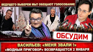 Аж 5 ведущих будет в шоу "Модный приговор"! Александр Васильев: "Меня тоже звали!"