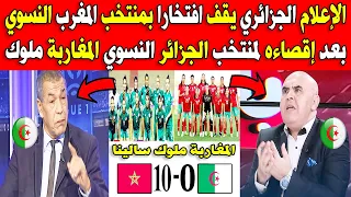 الإعلام الجزائري يقف افتخارا بمنتخب المغرب النسوي بعد إقصاءه لمنتخب الجزائر النسوي المغاربة ملوك
