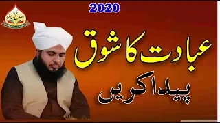 ibadat Ka Shok Peda Krein By Muhammad Ajmal Raza Qadri