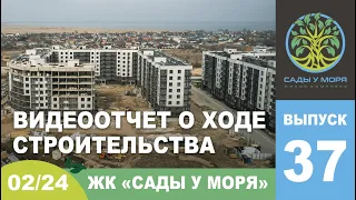 Ход строительства ЖК "Сады у моря" (литер 2) за февраль 2024 г , город Темрюк, Таманский полуостров.