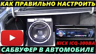 Как настроить Активный сабвуфер в автомобиле. Слушаем звучание Kixc ICQ 300BA