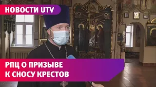Представители РПЦ о призыве к сносу крестов в Башкирии