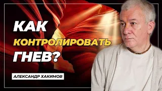 Как контролировать гнев? - Александр Хакимов