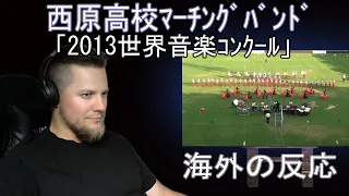 WMC 2013 World Music Competition "Nishihara High School Marching Band Field Show" | REACTION