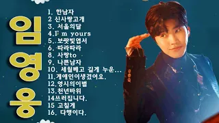 임영웅 노래모음   Lim Young Woong   Playlist - 🎶 🎶 🎶 임영웅 미스터트롯의 왕자 BEST 인기 노래모음 20 곡 연속듣기 💕💕💕