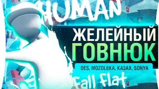 ЖЕЛЕЙНЫЙ РАСКОЛБАС - Human Fall Flat