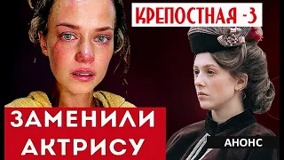 В 3 СЕЗОНЕ КРЕПОСТНОЙ НЕ БУДЕТ КАТЕРИНЫ КОВАЛЬЧУК! Замена актрисы!