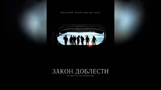 Закон доблести (2012)