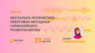 Ментальна арифметика – ефективна методика гармонійного розвитку мозку