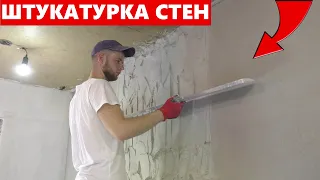 Не думал, что получится так круто! Штукатурка стен гипсовой штукатуркой СВОИМИ РУКАМИ