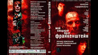 (4) Мой сводный брат Франкенштейн (драма,Россия)  2004