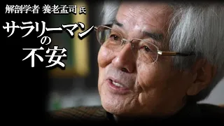 【養老孟司】不安になる必要はありません。養老先生がその理由を解説します。