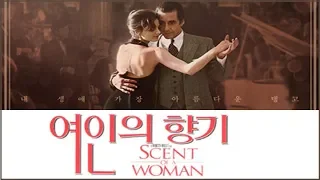 영화 '여인의 향기'  Scent of a woman' Al pacino