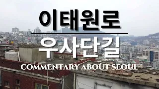 한남3구역 | 이태원로 | 우사단로 | 도깨비시장 | Driving Seoul Korea | Commentary|Talk about Seoul