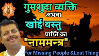 गुमशुदा व्यक्ति अथवा खोई वस्तु प्राप्ति का नाममन्त्र!||Naam Mantra For Missing People & Lost Objects