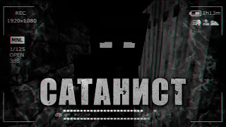 MINECRAFT ФИЛЬМ УЖАСОВ: САТАНИСТ | СТРАШИЛКИ МАЙНКРАФТ