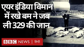 Air India के विमान में रखे Bomb ने जब 329 लोगों की जान ली. Vivechna (BBC Hindi)