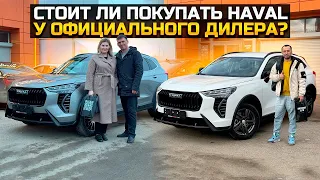 СТОИТ ЛИ ПОКУПАТЬ HAVAL JOLION У ОФИЦИАЛЬНОГО ДИЛЕРА?