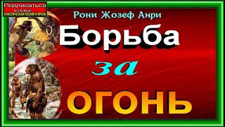 Борьба за огонь, Аудиокнига , Рони Жозеф Анри , читает Павел Беседин