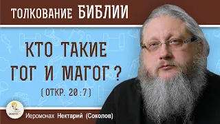 КТО ТАКИЕ ГОГ И МАГОГ (Откр. 20:7) ?  Иеромонах Нектарий (Соколов)