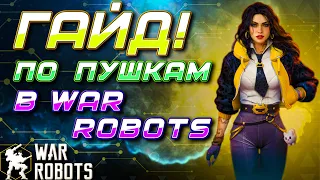 ГАЙД! КАКИЕ ПУШКИ ПРОКАЧИВАТЬ В War Robots?