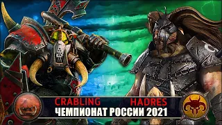 Чемпионат России | 1/8 Финала | Орки vs Зверолюды [Crabling vs Hadres]