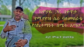 Ask Dr Mehret -  ዶ/ር ምህረት ይጠየቃል Q76