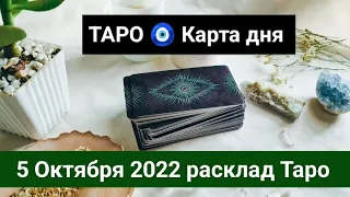 ТАРО 🧿 Карта дня 5 Октября 2022 расклад на сегодня для всех знаков зодиака 🧿 Новости 🧿 события дня