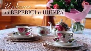 Идеи из веревки и шнура: все мои задумки тут. Шитье из полос и веревок. Текстильные корзины и ковры.