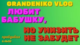 GRANDENIKO VLOG/ любит бабушку, но унизить не забудет