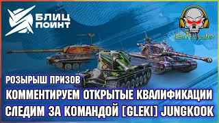 🏆 iSmuz1e_ / Блиц Поинт Сезон II / Квалификации Tanks Blitz 🏆