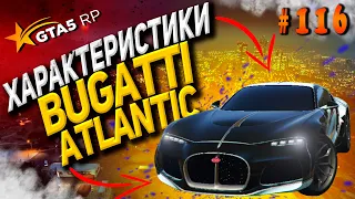 Bugatti Atlantic FT ЧЕСТНЫЕ разгон / максималка / торможение на GTA5RP