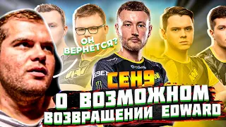 ceh9 о возможном возвращении Edward в киберспорт! || EDWARD В NAVI? || Сеня о себе, Зевсе и Эдварде