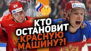 Россия легко возьмёт золото? Кто способен остановить нашу сборную? Превью ОИ-2022