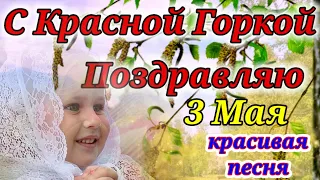 С Красной Горкой!Самое Красивое Поздравление с Красной Горкой!Музыкальная открытка Поздравление