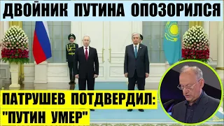 Двойник Путина опозорился и оскорбил Токаева. Патрушев подтвердил: "Путин умер".