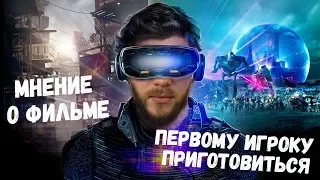 Мнение о фильме "Первому игроку приготовиться"