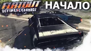 НАЧАЛО! (ПРОХОЖДЕНИЕ FLATOUT: ULTIMATE CARNAGE)