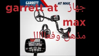 تجربة جهاز garrett at max....جهاز برمائي ممتاز