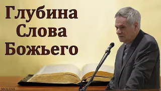 "Глубина Слова Божьего". Э. И. Дридгер. МСЦ ЕХБ