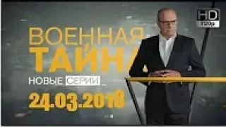 Военная тайна с Игорем Прокопенко 17 03 2018 © РЕН ТВ