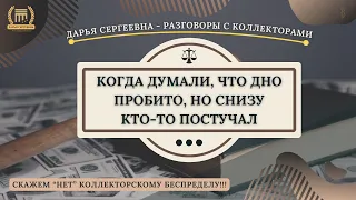 ТОРМОЗ ИЗ СОВКОМБАНКА ⚫ Разговоры с коллекторами / Антиколлектор / Юридическая Помощь / Коллекторы