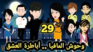 وحوش المافيا..ال صياد .. الحلقه 29 .. للكاتبة صابرين  ..قصص وحكايات سوما