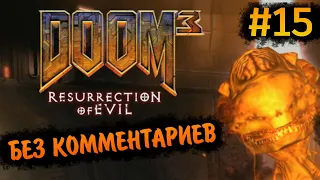 Doom 3 Resurrection of Evil Прохождение Без Комментариев #15: Комплекс Фобос, Сектор 3 [1/2]