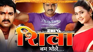 Shiva Bam Bhole - शिवा बम भोले | #Pawan Singh, #Kajal Raghwani | #Bhojpuri Films 2019