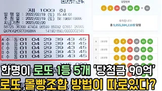 로또 1등5개 '당첨금 90억' 몰빵조합 당첨비법!