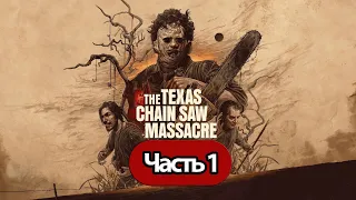 The Texas Chain Saw Massacre  - Геймплей Прохождение Часть 1 (на русском без комментариев, PC)
