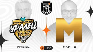Уралец x Матч ТВ | 3 тур | 4 сезон | Winline Media Football League