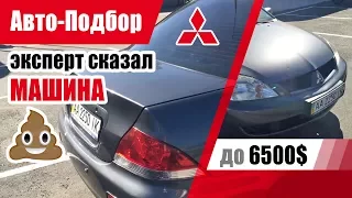 #Подбор UA Kharkiv. Подержанный автомобиль до 6500$. Mitsubishi Lancer.